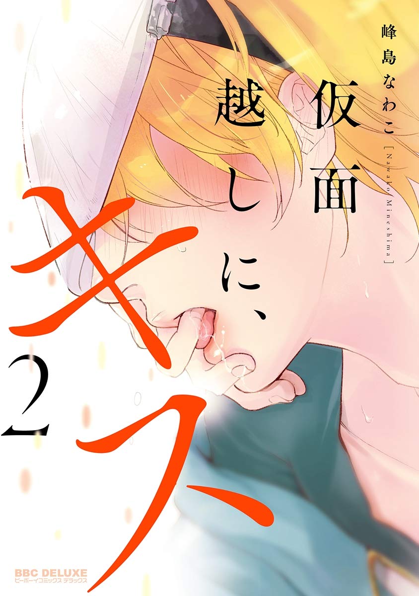 仮面越しに、キス 2【電子限定かきおろし付】 [Kamengoshi ni, Kiss After] (Kamengoshi ni, Kiss, #2)