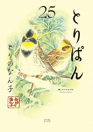 とりぱん ２５ By とりのなん子
