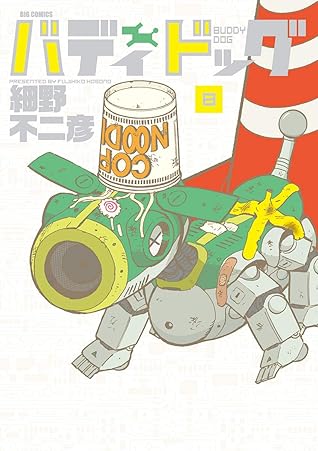 バディドッグ ８ By 細野不二彦
