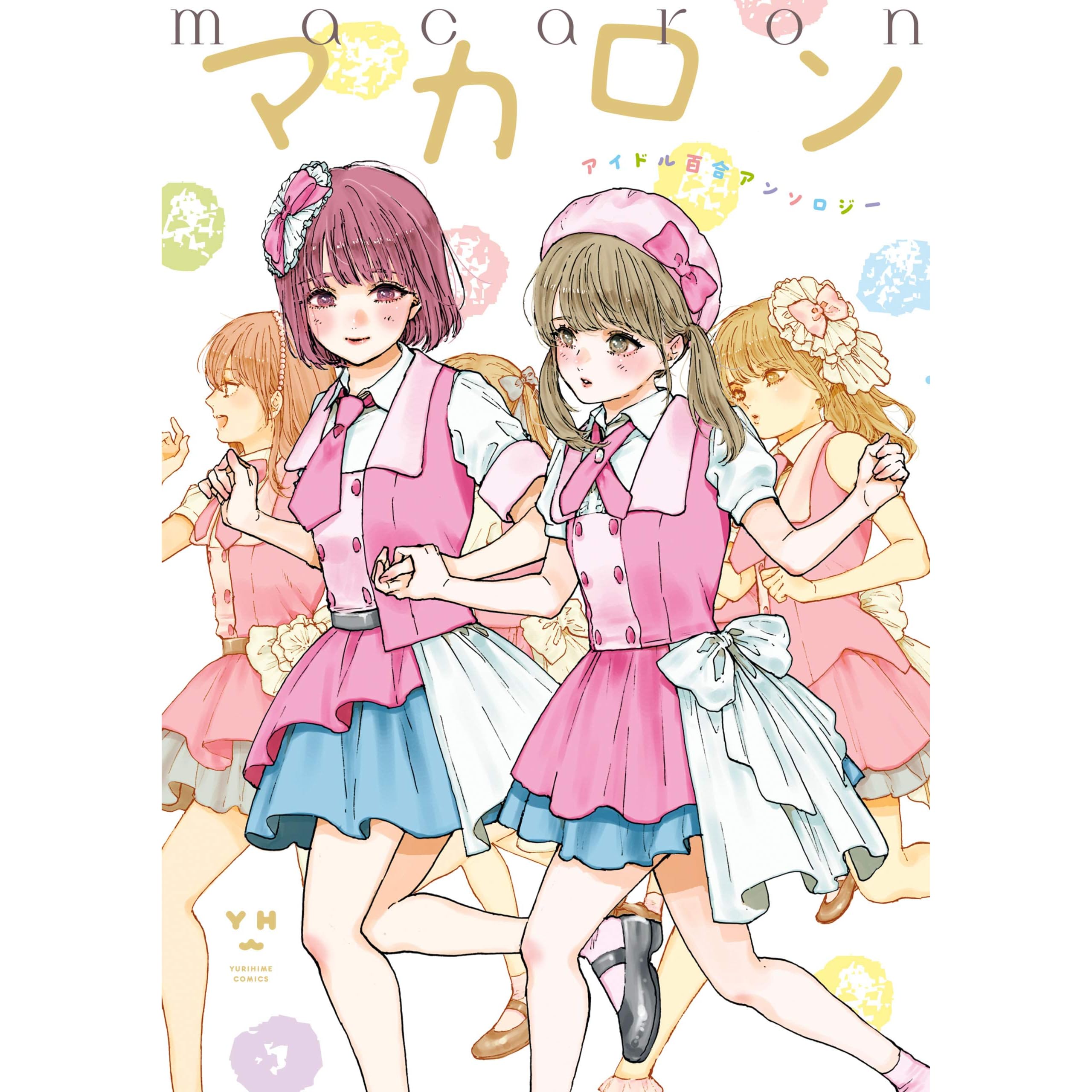 マカロン アイドル百合アンソロジー By 平尾 アウリ マカロン アイドル百合アンソロジー By 平尾 アウリ