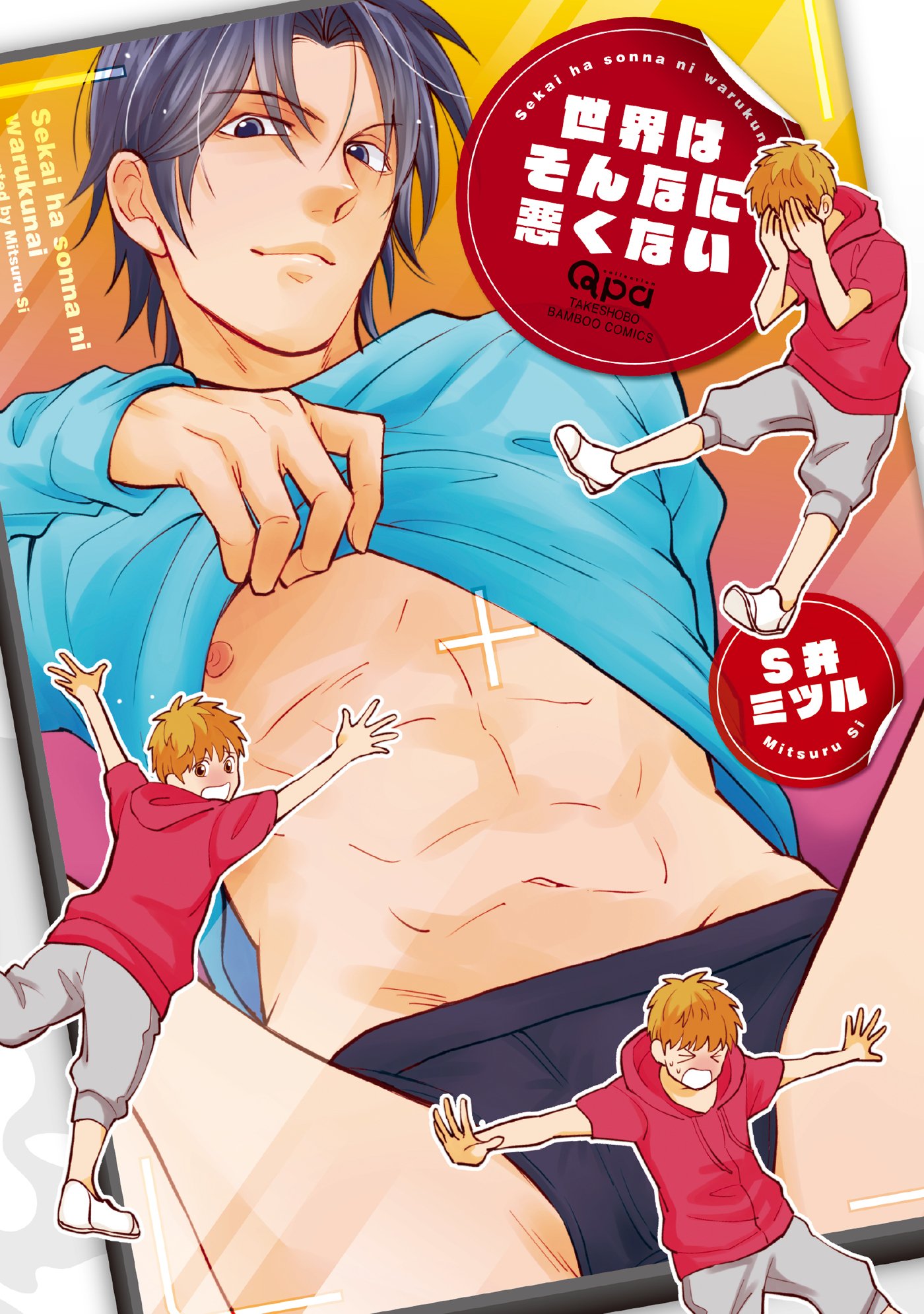 世界はそんなに悪くない【電子限定特典付き】 (バンブーコミックス Qpaコレクション) (Japanese Edition)