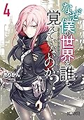 なぜ僕の世界を誰も覚えていないのか？　４ (MFコミックス　アライブシリーズ)