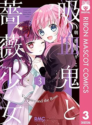 吸血鬼と薔薇少女 3 By 朝香のりこ