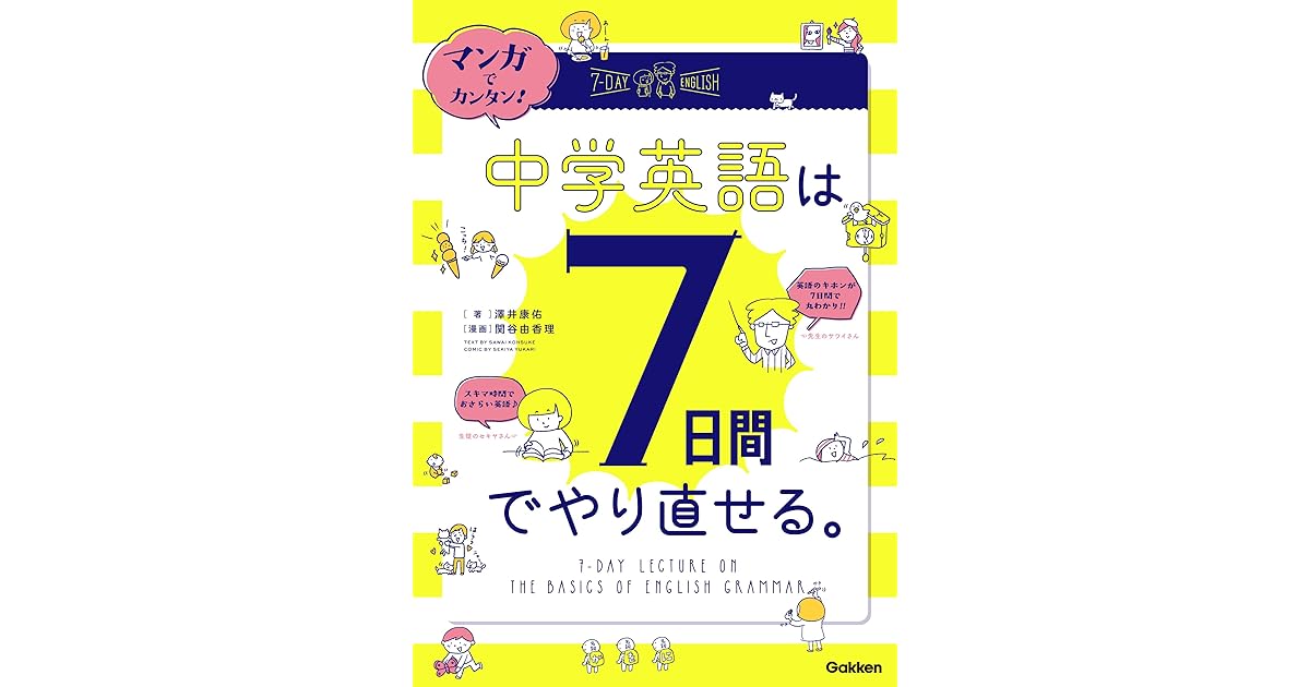 マンガでカンタン 中学英語は７日間でやり直せる By 澤井 康佑