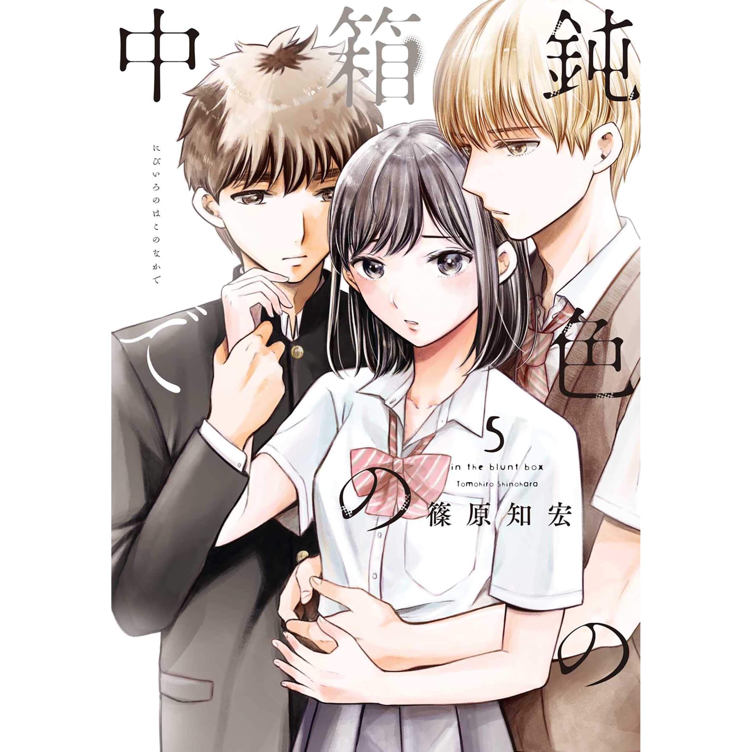 鈍色の箱の中で 5巻 By 篠原知宏