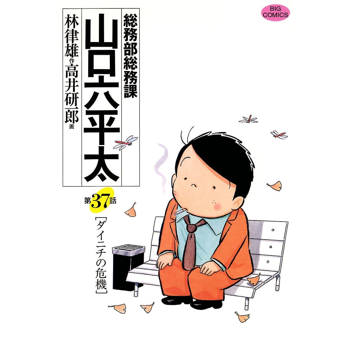 総務部総務課 山口六平太 ３７ By 高井研一郎