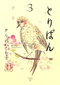 とりぱん（３） (モーニングコミックス)