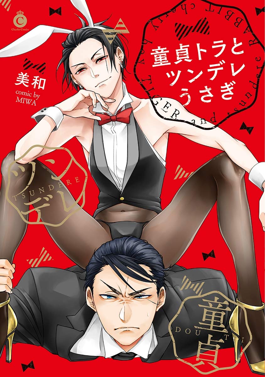 童貞トラとツンデレうさぎ【特典付き】 (シャルルコミックス) (Japanese Edition)