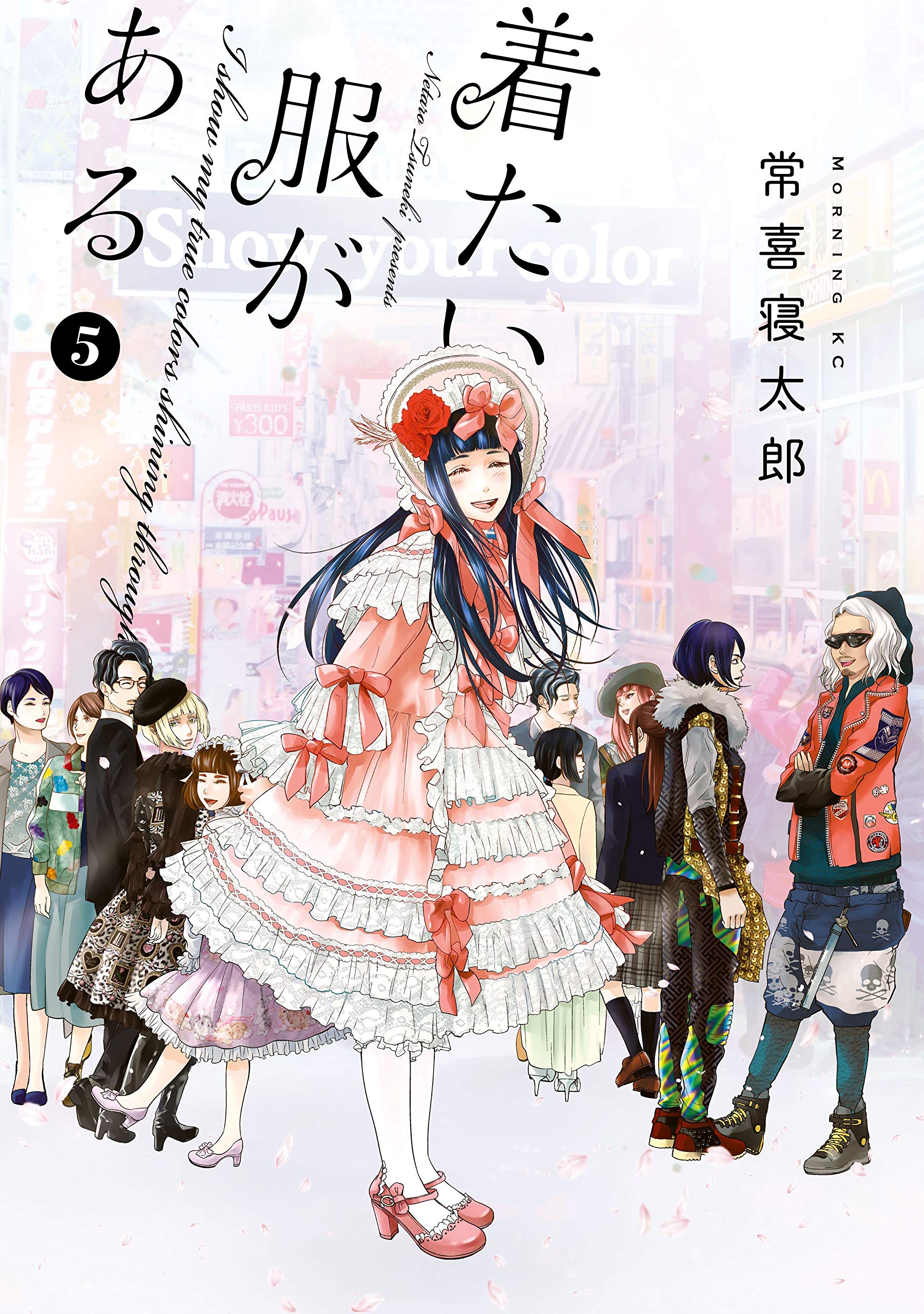 着たい服がある（５） (モーニングコミックス) (Japanese Edition)