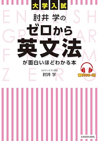 大学入試 肘井学の ゼロから英文法が面白いほどわかる本 音声ダウンロード付 By 肘井 学 大学入試 肘井学の ゼロから英文法が面白いほどわかる本 音声ダウンロード付 By 肘井 学