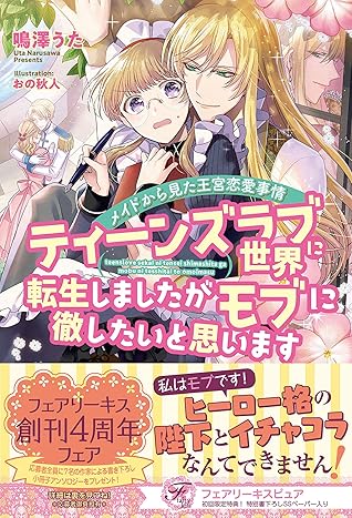 ティーンズラブ世界に転生しましたがモブに徹したいと思います メイドから見た王宮恋愛事情 初回限定ss付 イラスト付 By 鳴澤うた