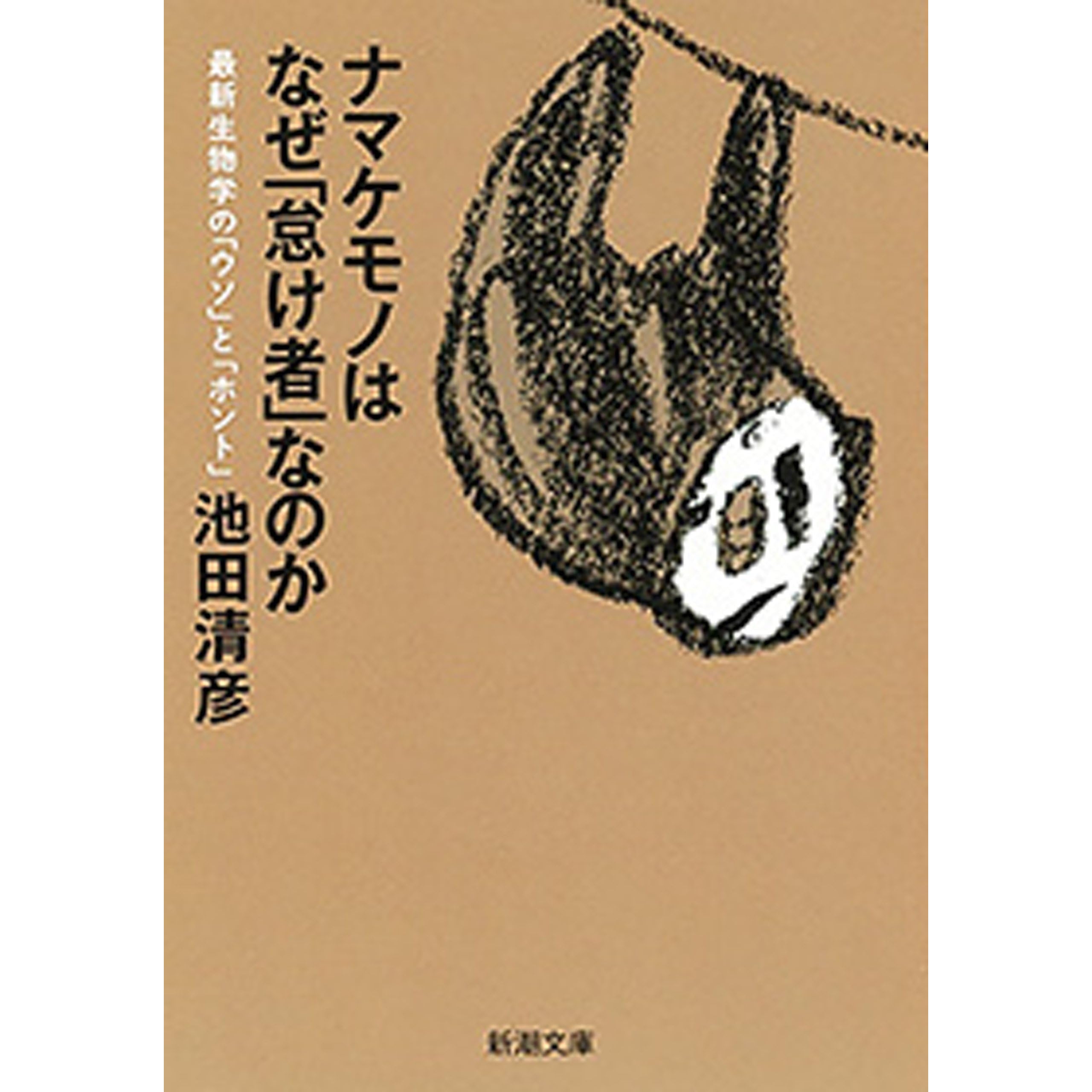 ナマケモノはなぜ 怠け者 なのか 最新生物学の ウソ と ホント 新潮文庫 By 池田清彦 ナマケモノはなぜ 怠け者 なのか 最新生物学の ウソ と ホント 新潮文庫 By 池田清彦