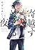 寄越す犬、めくる夜（４）【電子限定カバー＆特典付】(寄越す犬、めくる夜, #4)