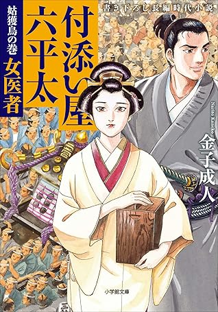 付添い屋 六平太 姑獲鳥の巻 女医者 付添い屋 六平太 By 金子成人