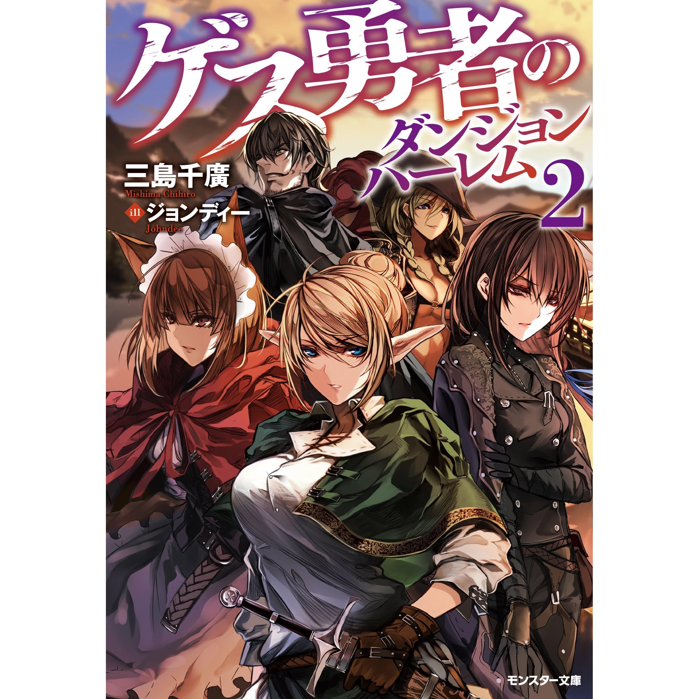 ゲス勇者のダンジョンハーレム 2 By 三島千廣