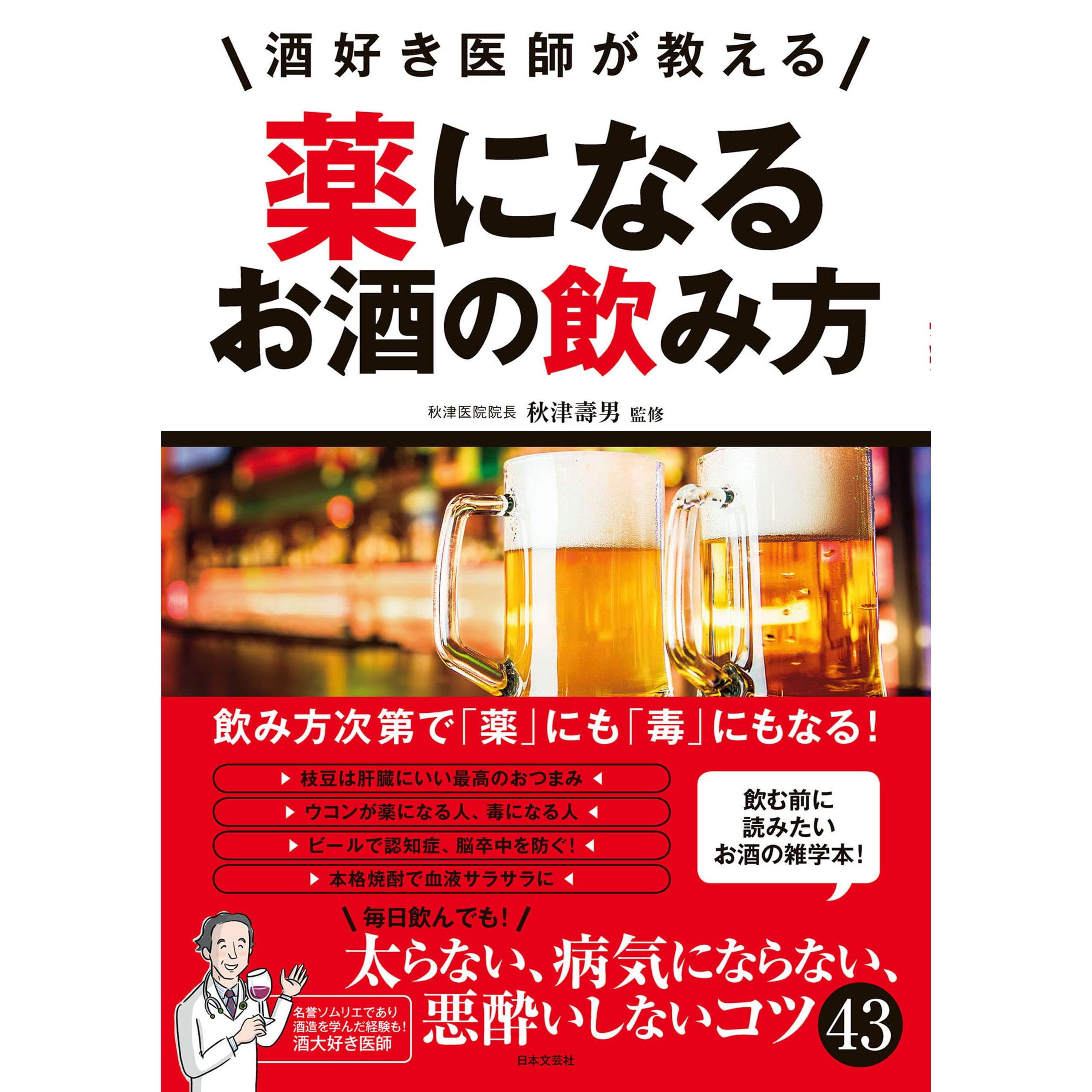 酒好き医師が教える 薬になるお酒の飲み方 By 秋津壽男
