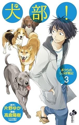 犬部 ボクらのしっぽ戦記 ３ By 高倉陽樹