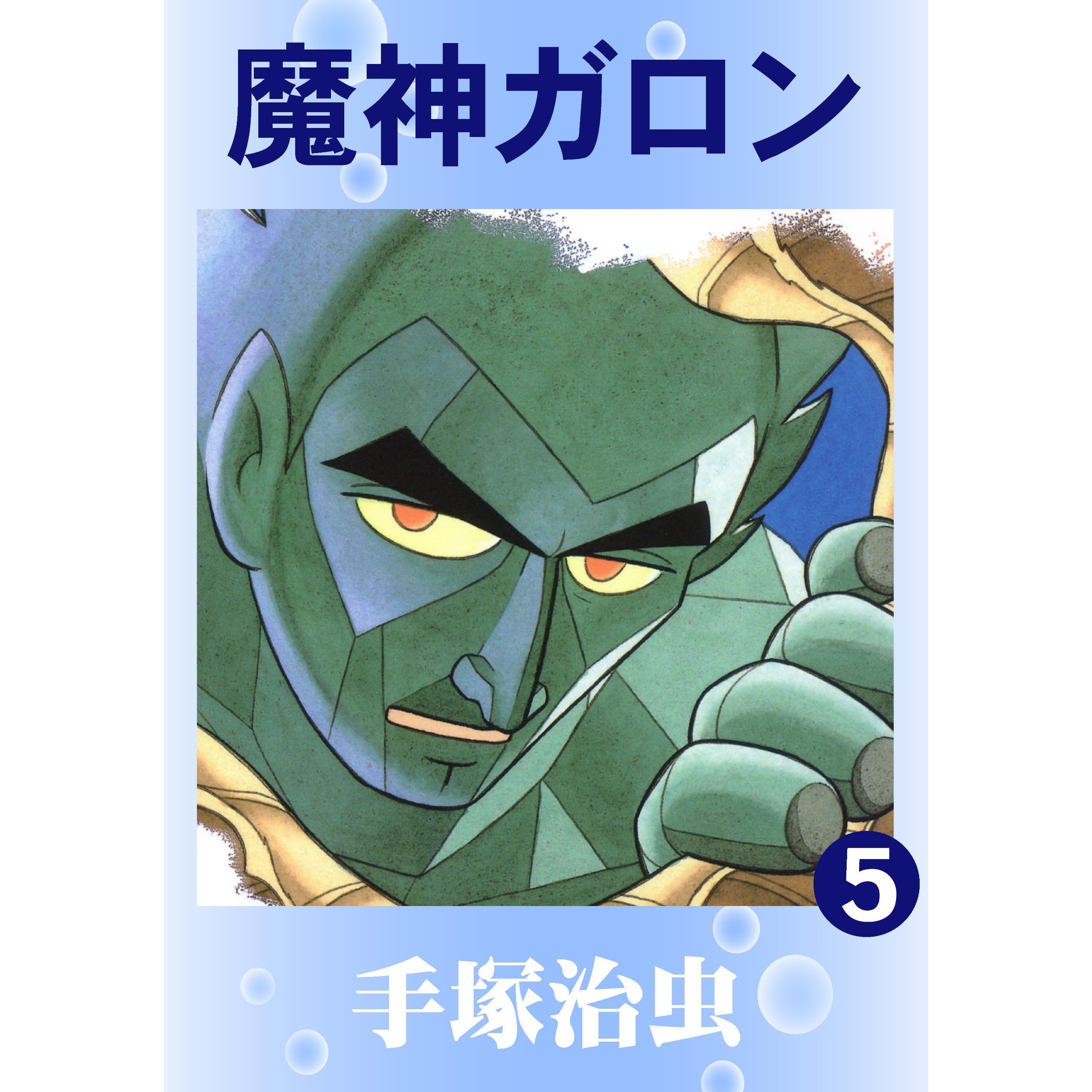 魔神ガロン 5 By 手塚治虫