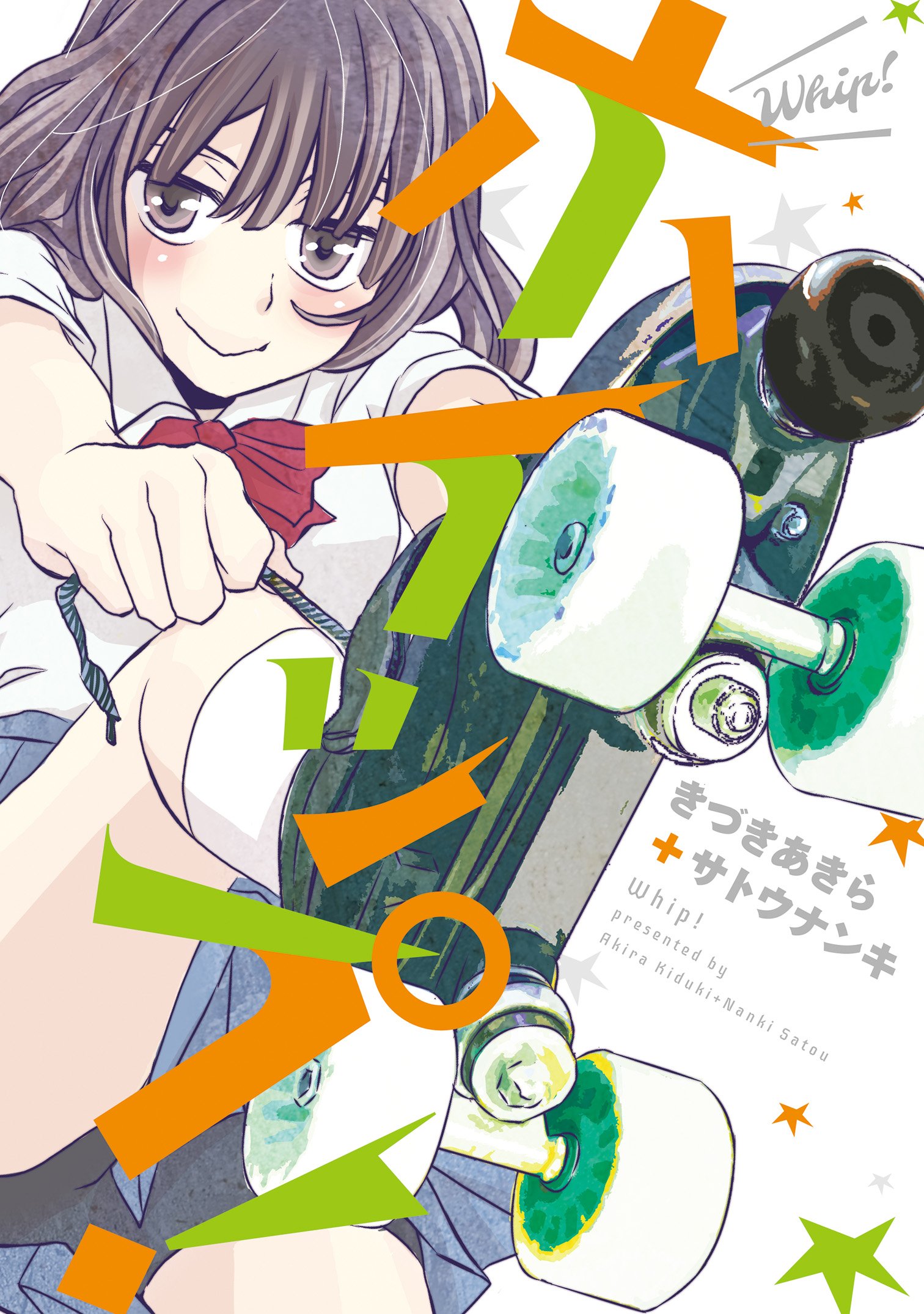 ホイップ！ (ウィングス・コミックス) (Japanese Edition)