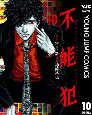 不能犯 漫画 無料 世界漫画の物語
