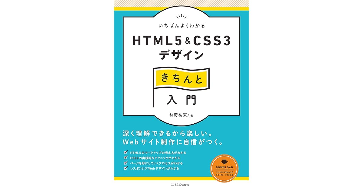 いちばんよくわかるhtml5 Css3デザインきちんと入門 By 狩野 祐東 いちばんよくわかるhtml5 Css3デザインきちんと入門 By 狩野 祐東