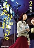 ふたりのおうち = Secret sweet home. 第2巻