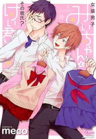 女装男子みいちゃんとその彼氏 けい君 By Meco