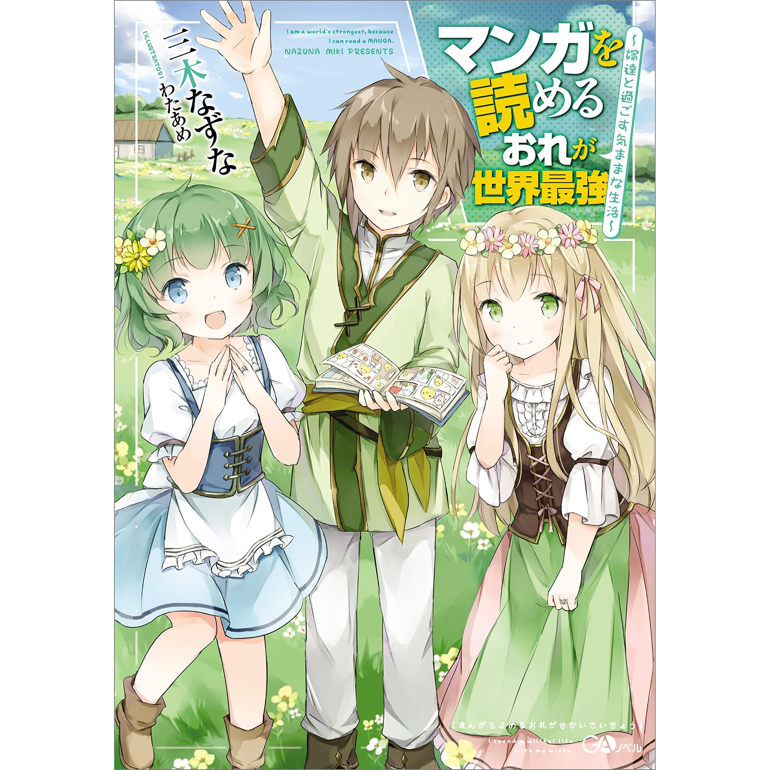 マンガを読めるおれが世界最強 嫁達と過ごす気ままな生活 By 三木 なずな マンガを読めるおれが世界最強 嫁達と過ごす気ままな生活 By 三木 なずな