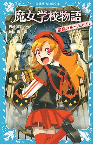 魔女学校物語 最高のルームメイト By 石崎洋司