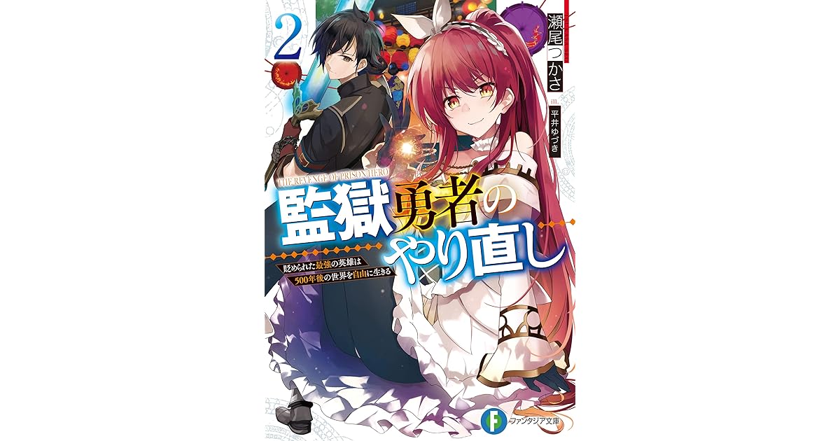 監獄勇者のやり直し２ 貶められた最強の英雄は500年後の世界を自由に生きる By 瀬尾つかさ