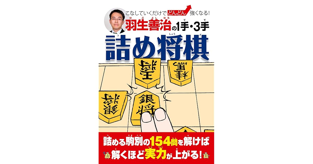 羽生善治の１手 ３手詰め将棋 By 羽生 善治