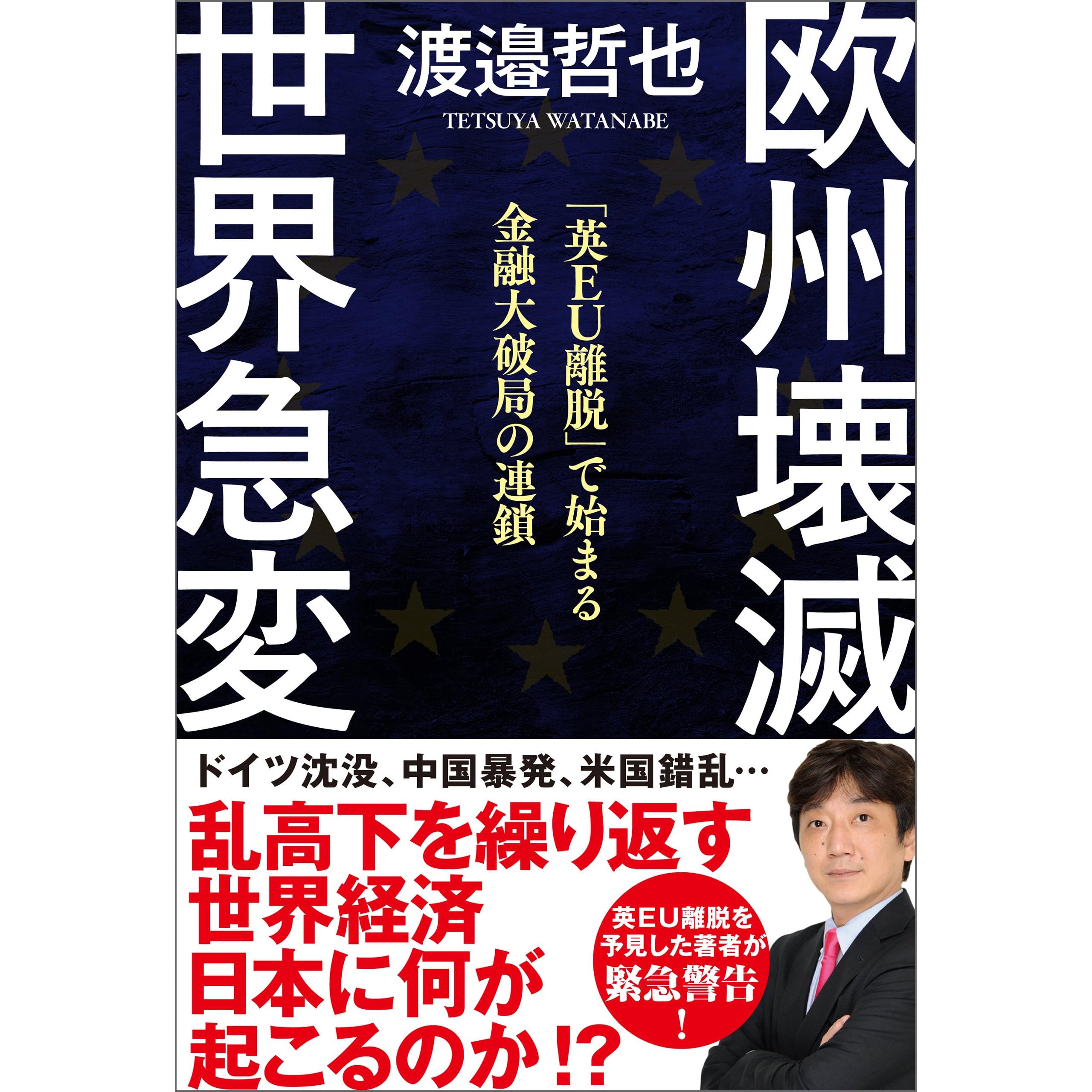 欧州壊滅 世界急変 英ｅｕ離脱 で始まる金融大破局の連鎖 By 渡邉哲也