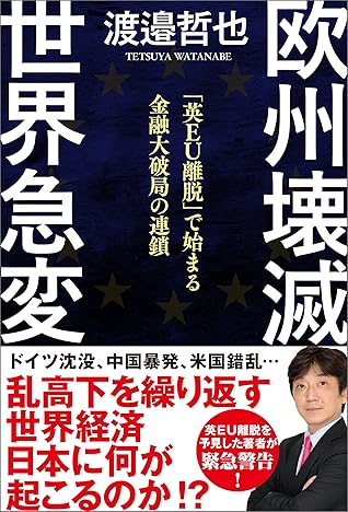 欧州壊滅 世界急変 英ｅｕ離脱 で始まる金融大破局の連鎖 By 渡邉哲也