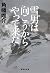 雪男は向こうからやって来た (集英社文庫)