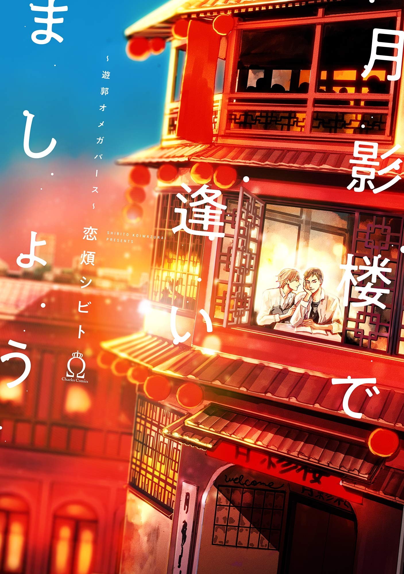 月影楼で逢いましょう～遊郭オメガバース～【特典付き】 (シャルルコミックス) (Japanese Edition)