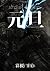 元旦 กันตัน : เช้าวันที่ ๑ มก...