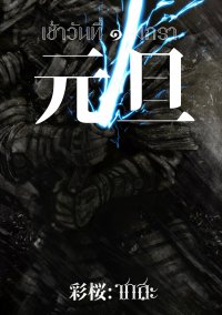 元旦 กันตัน : เช้าวันที่ ๑ มกรา (元旦 กันตัน, #4)