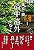 葉室麟　洛中洛外をゆく。 (ワニの本)