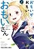 おもいがおもいおもいさん【電子限定おまけ付き】 2 (...