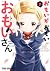 おもいがおもいおもいさん【電子限定おまけ付き】 1 (ヤングアニマルコミックス) by 矢野としたか