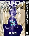 デストロイ アンド レボリューション 9