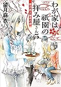 わが家は祇園の拝み屋さん５　桜月夜と梅花の夢 (角川文庫)