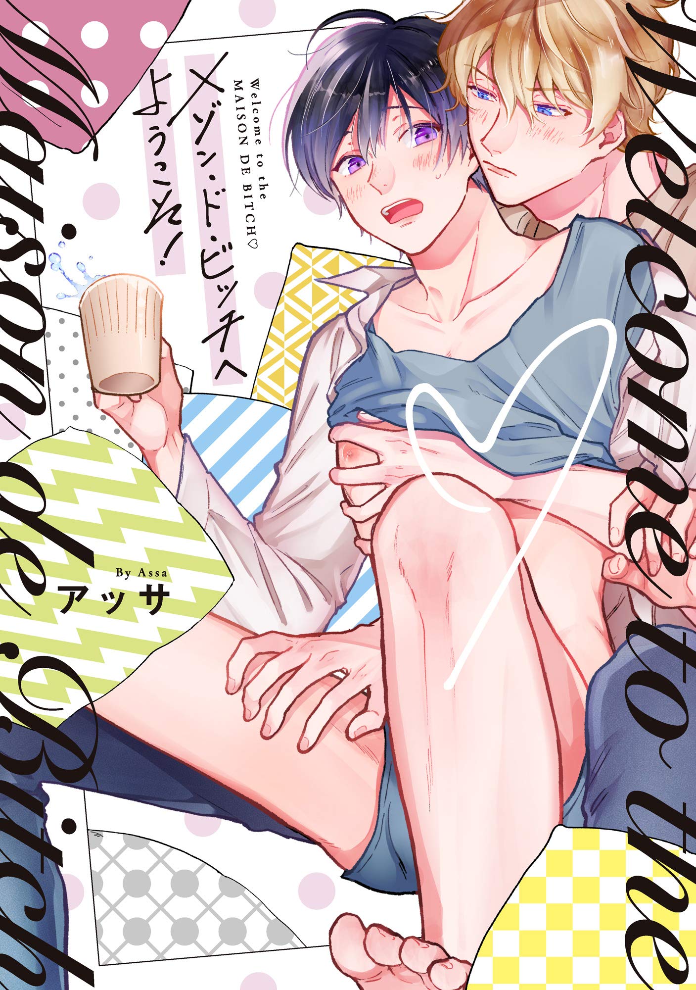 メゾン・ド・ビッチへようこそ！【単行本版】【電子限定描き下ろし漫画付き】 (リキューレコミックス) (Japanese Edition)