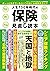 人生100年時代の保険の見直し読本