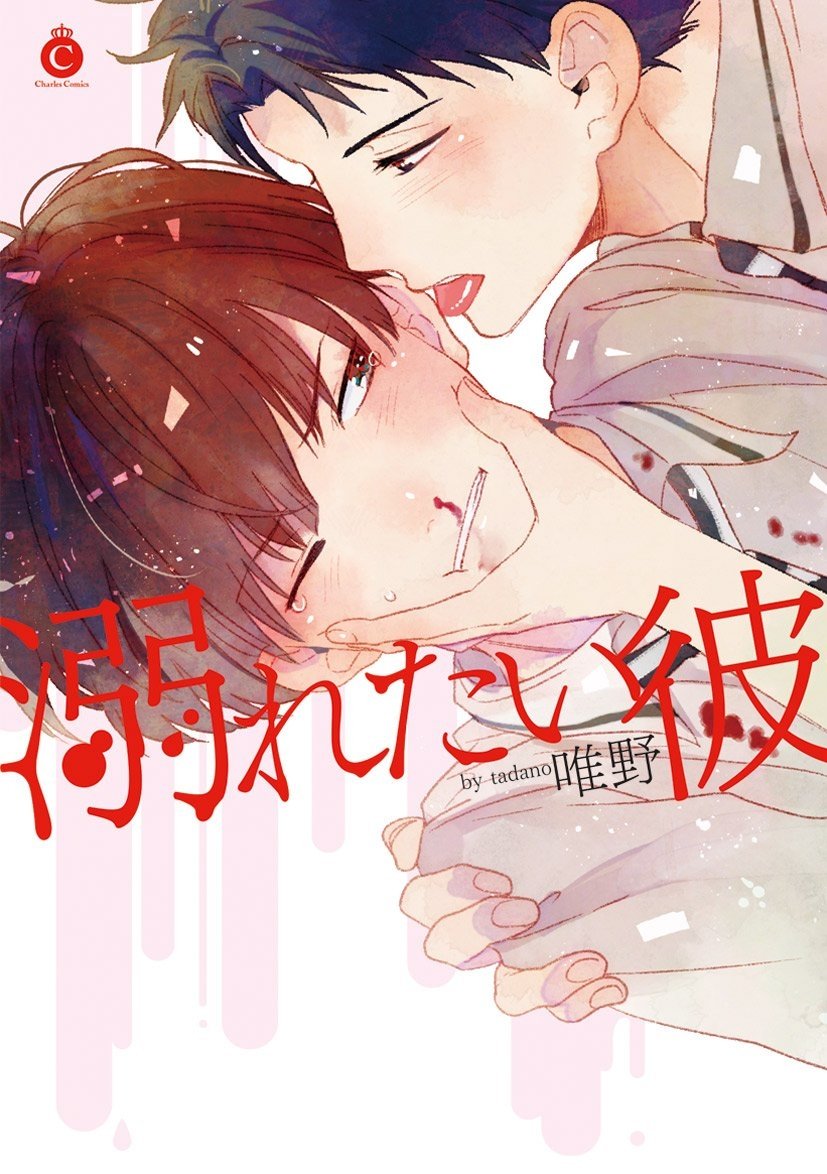 溺れたい彼【特典付き】 (シャルルコミックス) (Japanese Edition)