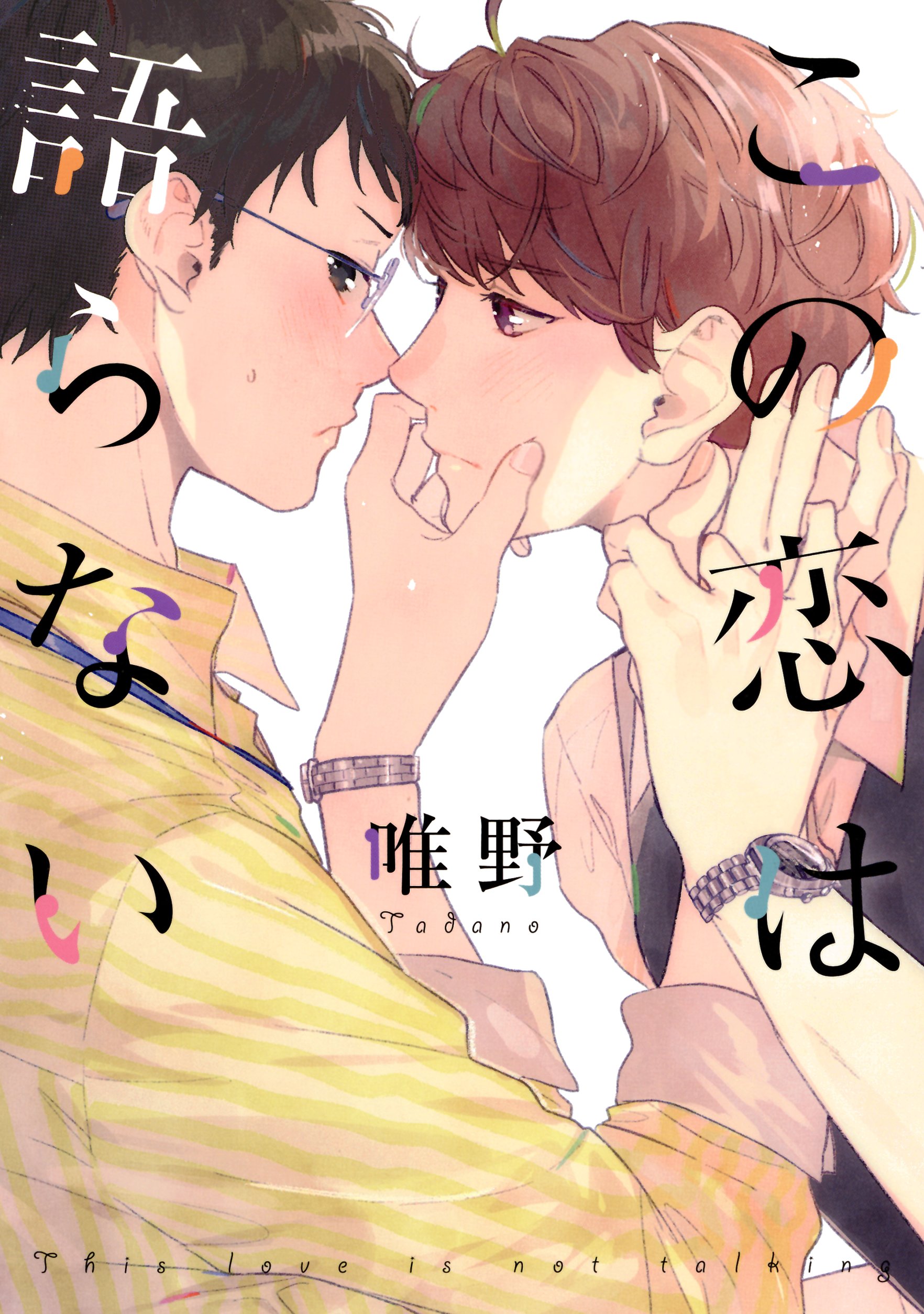 この恋は語らない (drap) (Japanese Edition)