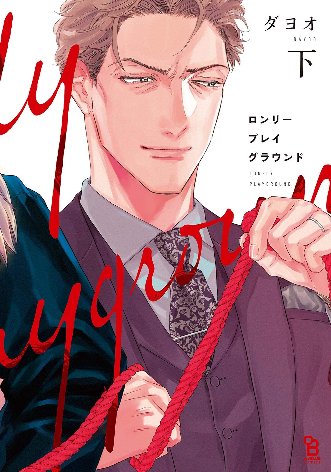 ロンリープレイグラウンド（下）【電子限定特典付】 (onBLUE comics) (Japanese Edition)