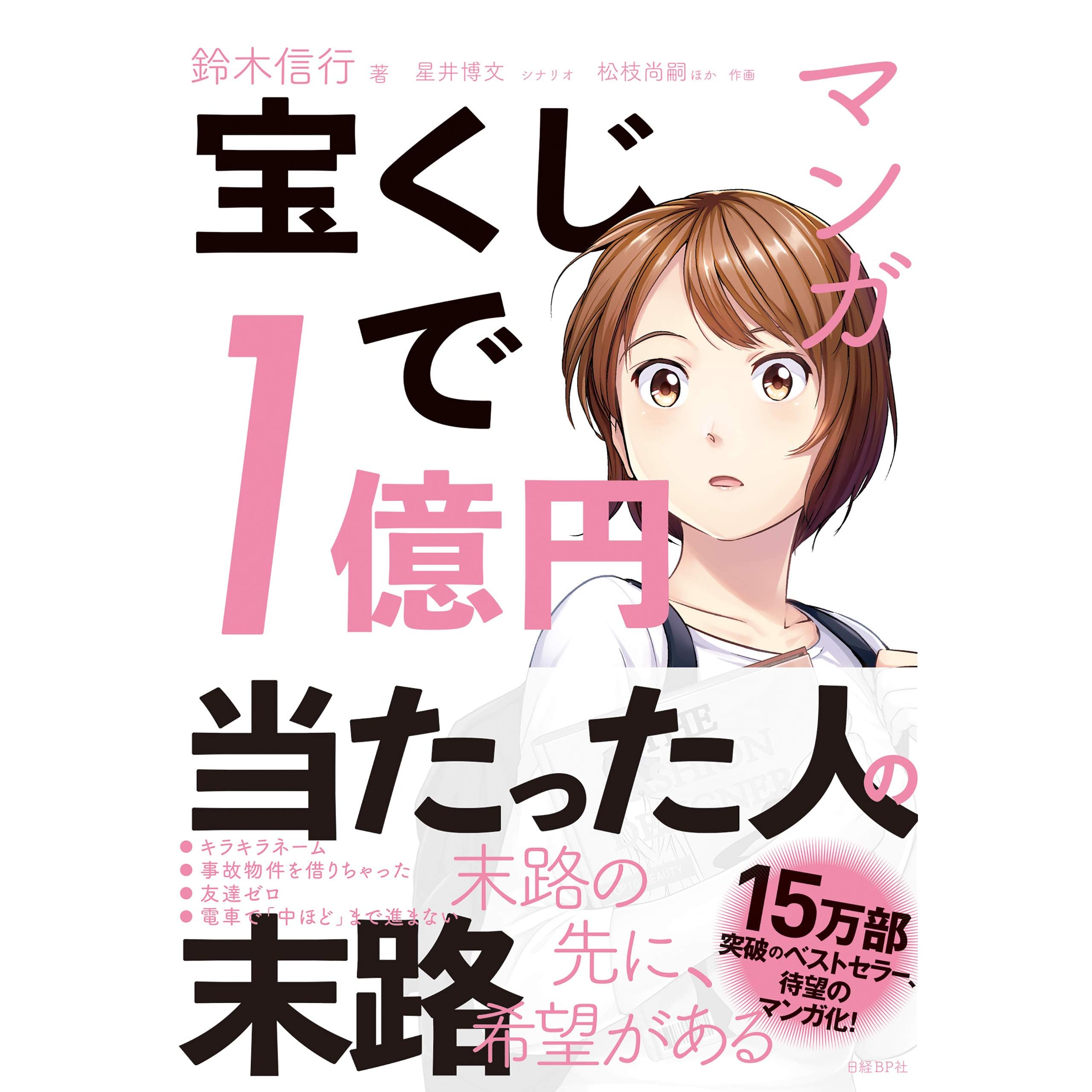 マンガ 宝くじで1億円当たった人の末路 By 鈴木信行