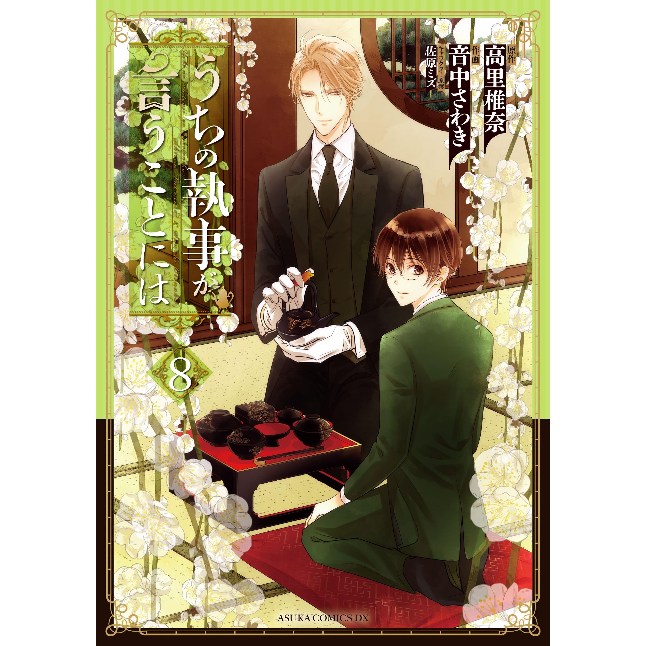 うちの執事が言うことには 8 あすかコミックスdx By 音中 さわき