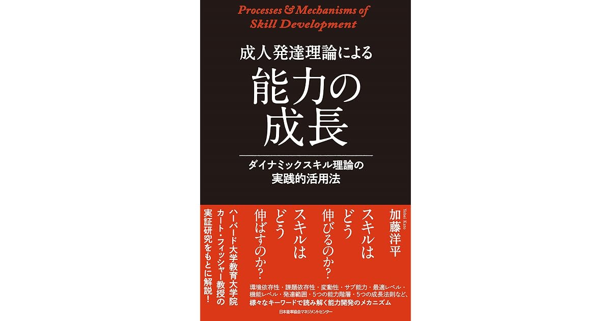 成人発達理論による能力の成長 ダイナミックスキル理論の実践的活用法 By 加藤洋平